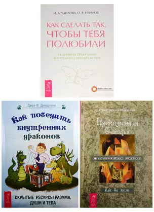 Как победить внутренних драконов. Проктология счастья. Как сделать, чтобы полюбили (0687) (комплект из 3 книг) — 2563280 — 1