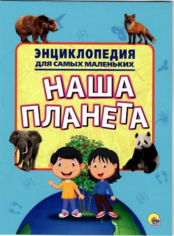 Книга Энциклопедия для самых маленьких. Моя планета () — 1