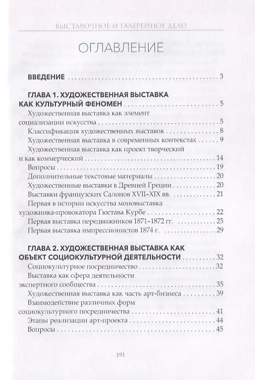 Книга Выставочное и галерейное дело. Учебное пособие () — 2