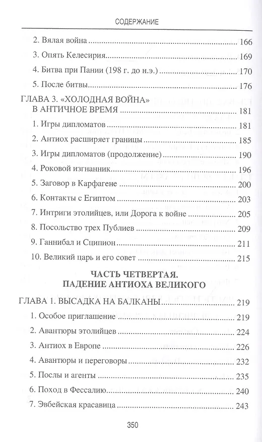 Книга Цари Азии. Восход империи Селевкидов (с иллюстрациями) (Станислав Чернявский) — 4