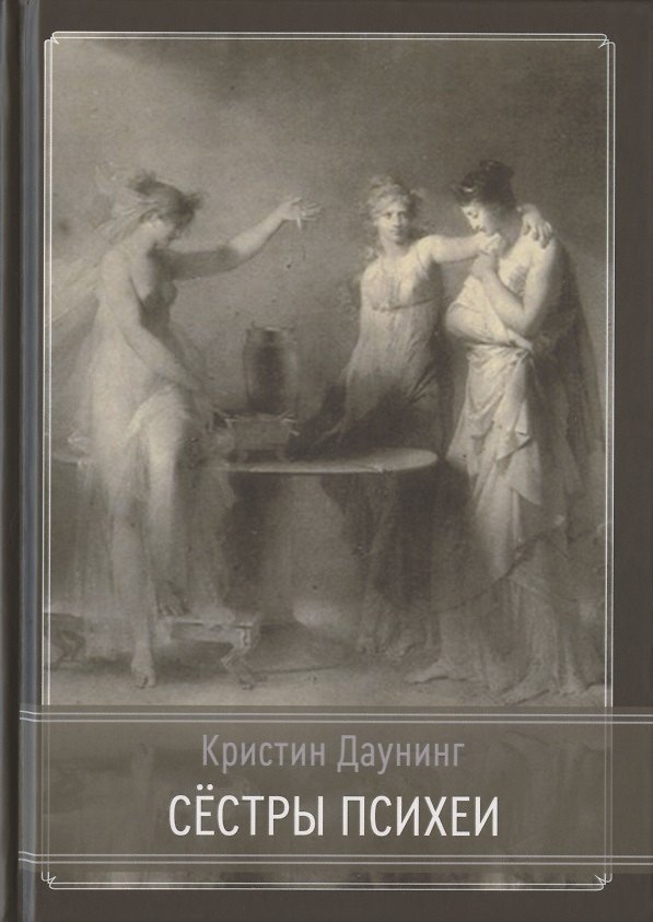 Книга Сёстры Психеи () — 1