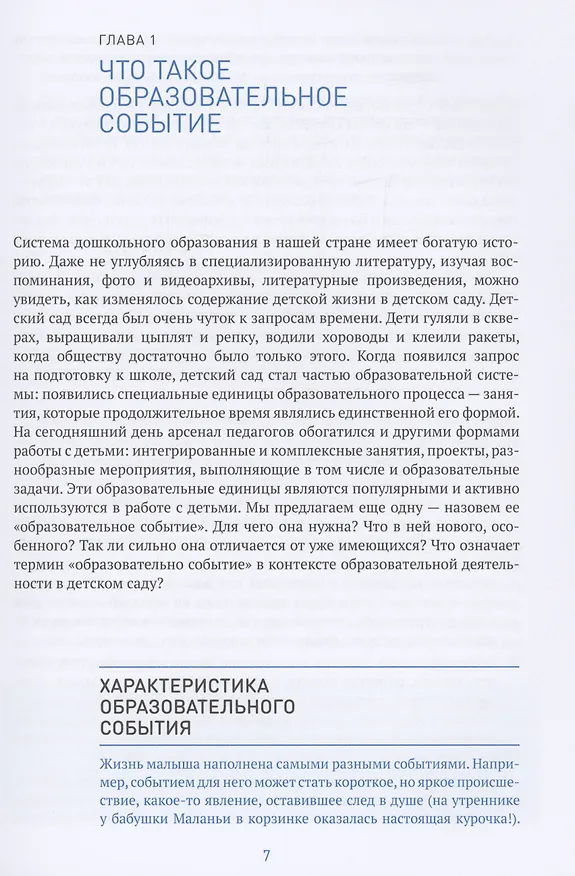 Книга Образовательное событие как инновационная технология работы с детьми 3-7 лет (Лариса Логинова) — 4