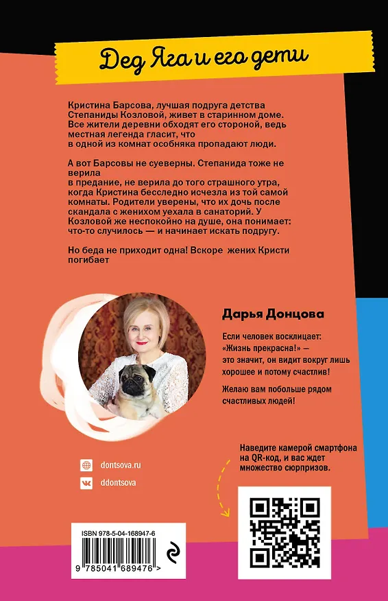 Книга Дед Яга и его дети (Дарья Донцова) — 2