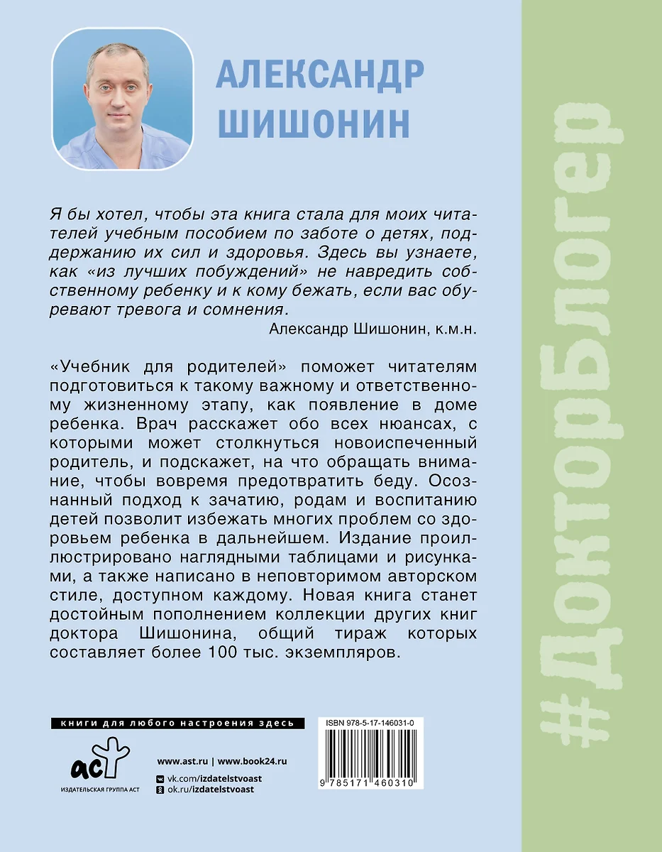 Учебник для родителей. Как зачать, родить и вырастить здорового ребенка  (Александр Шишонин) - купить книгу с доставкой в интернет-магазине  «Читай-город». ISBN: 978-5-17-146031-0