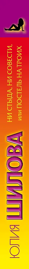 Книга Шилова(м/нов)!Ни стыда, ни совести, или Постель на троих (Юлия Шилова) — 3