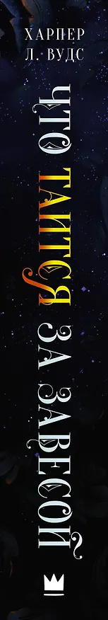 Книга Что таится за завесой (Харпер Л. Вудс) — 3