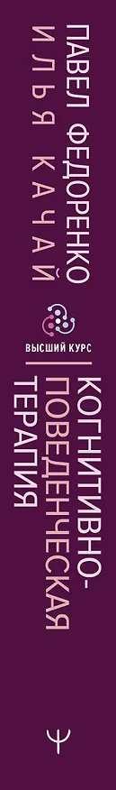 Книга Когнитивно-поведенческая терапия — всё по полочкам. Эффективные методы и практики для изменения мышления и преодоления невроза. Большое руководство для специалистов и вдумчивых читателей (Павел Федоренко, Илья Качай) — 4