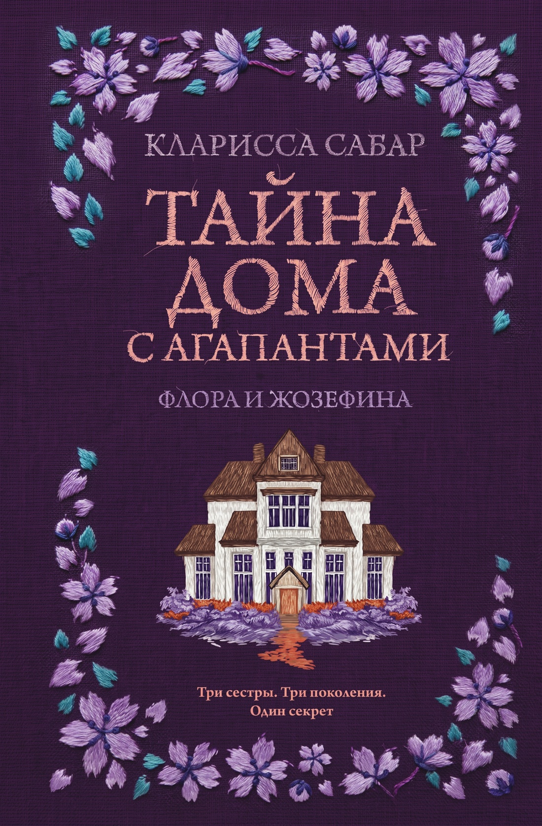 Обложка книги «Тайна дома с агапантами: Флора и Жозефина»