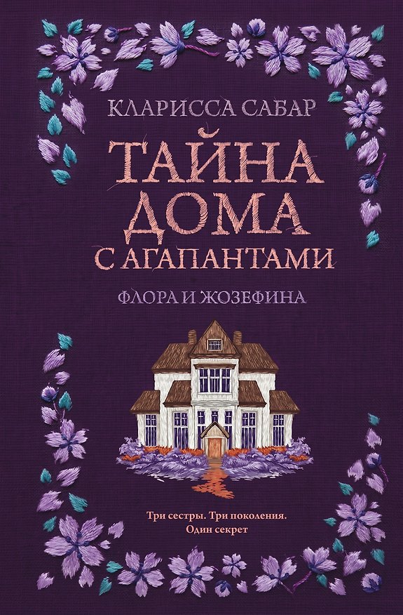 Книга Тайна дома с агапантами: Флора и Жозефина (Кларисса Сабар) — 1