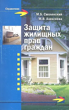 Защита жилищных прав граждан 2318336