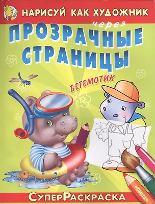 Книга Бегемотик ()