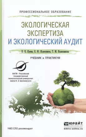 Экологическая экспертиза и экологический аудит. Учебник и практикум для СПО — 2482287 — 1