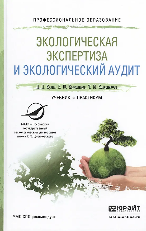 Книга Экологическая экспертиза и экологический аудит. Учебник и практикум для СПО (Павел Кукин) — 1