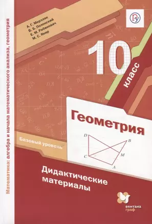 Геометрия. 10 класс. Базовый уровень. Дидактические материалы — 2749070 — 1