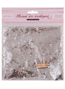 Набор для творчества, Арт Узор, Ткань для пэчворка «Серебро» пайетки 33*33см