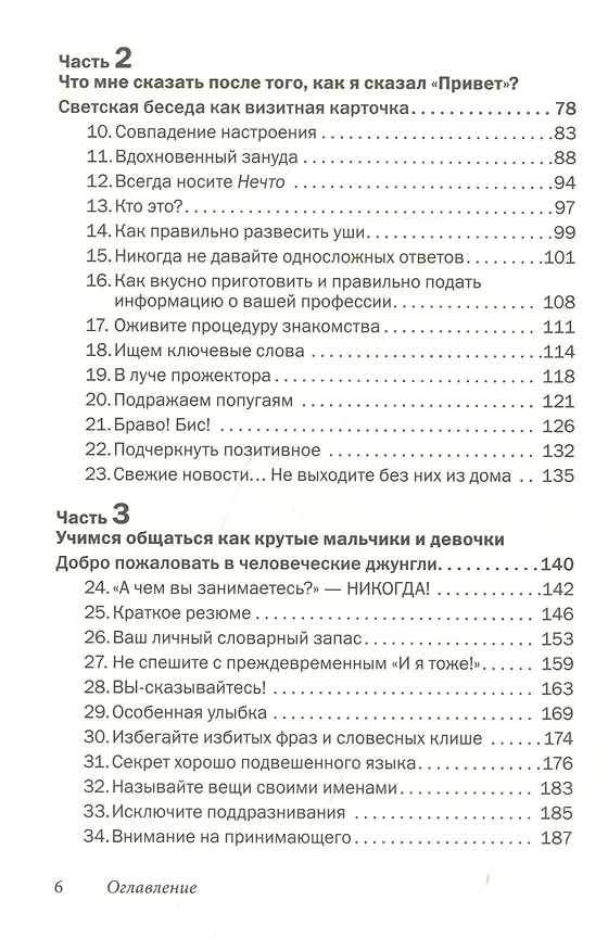 Книга Как говорить с кем угодно и о чем угодно. Психология успешного общения. Технологии эффективных коммуникаций (Лейл Лаундес) — 3