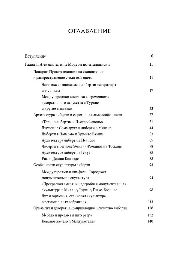 Книга Либерти. Модерн по-итальянски () — 3