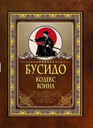 Бусидо. Кодекс воина — 2893137 — 1