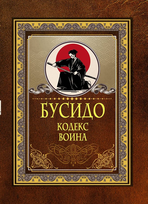 Книга Бусидо. Кодекс воина (Инадзо Нитобэ) — 1