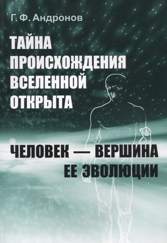 

Тайна происхождения Вселенной открыта. Человек - вершина ее эволюции