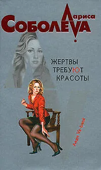 Книга Жертвы требуют красоты (мягк)(Леди ва-банк). Соболева Л. (Эксмо) (Лариса Соболева)