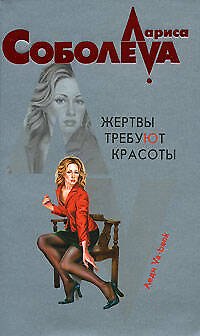 Книга Жертвы требуют красоты (мягк)(Леди ва-банк). Соболева Л. (Эксмо) (Лариса Соболева) — 1