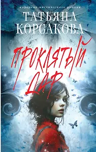 Проклятый дар