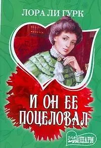 Книга МШ.И он ее поцеловал (Лора Ли Гурк) — 1
