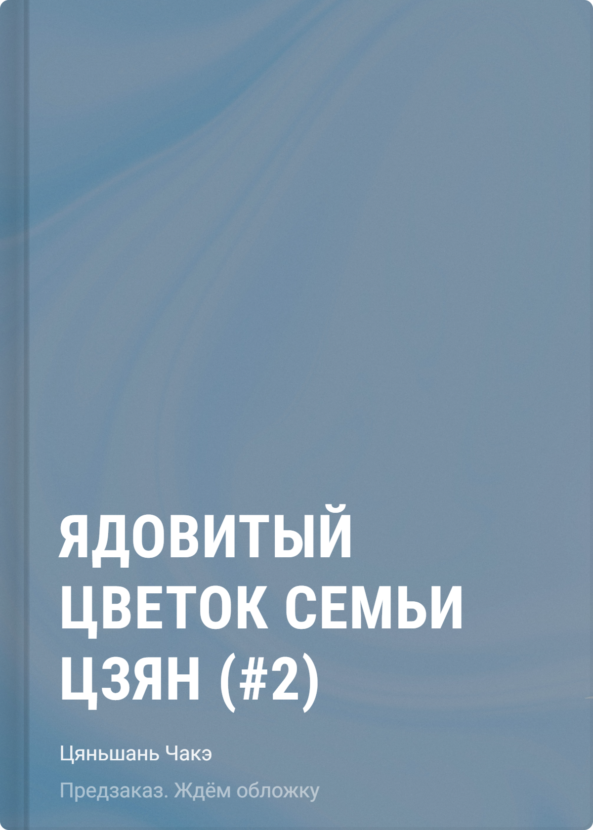 Цяньшань Чакэ: Ядовитый цветок семьи Цзян (#2)
