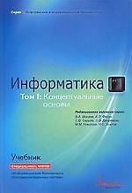 Книга Информатика. Учебник. Т.1. Информатика. Концептуальные основы () — 1