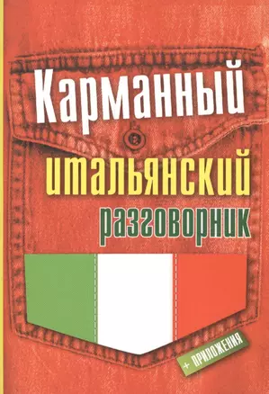 Карманный итальянский разговорник — 2420160 — 1