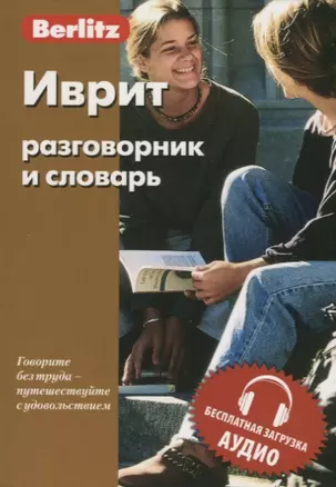 Иврит разговорник и словарь — 2716369 — 1