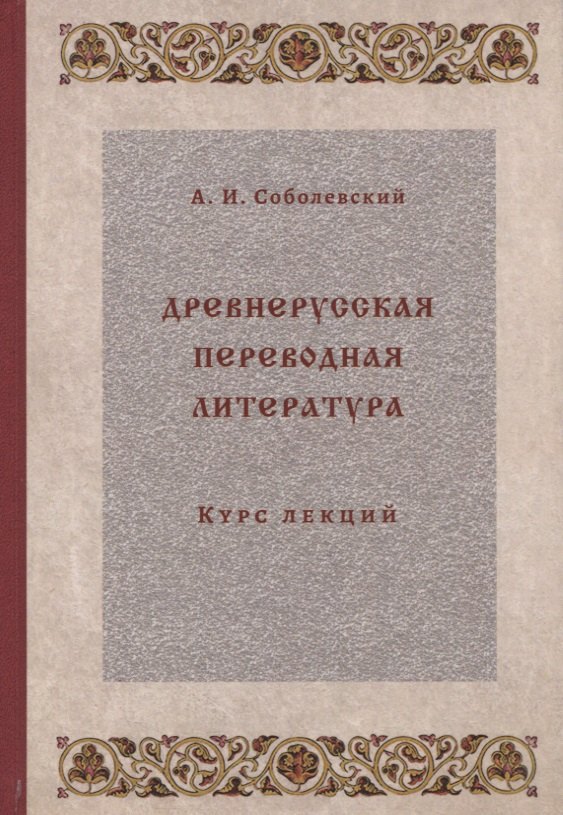 

Древнерусская переводная литература: курс лекций