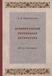 Древнерусская переводная литература: курс лекций