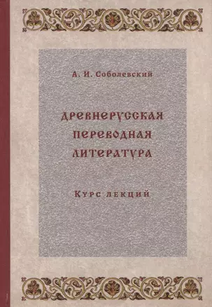 Древнерусская переводная литература: курс лекций — 2754480 — 1