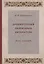 Древнерусская переводная литература: курс лекций — 2754480 — 1