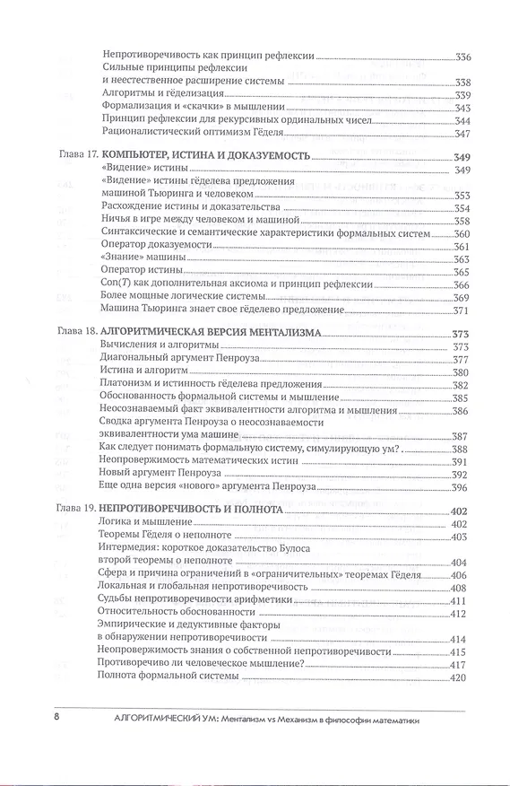 Книга Алгоритмический ум: Механизм vs Ментализм в философии математики (Виталий Целищев) — 6