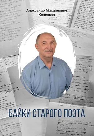 Книга Байки старого поэта (Александр Коненков)