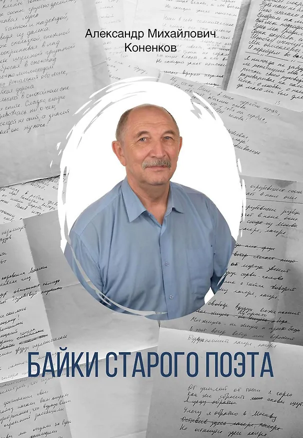 Книга Байки старого поэта (Александр Коненков) — 1