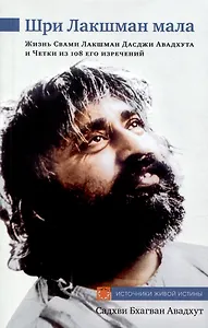 Шри Лакшман Мала. Жизнь Свами Лакшман Дасджи Авадхута и Четки из 108 его изречений