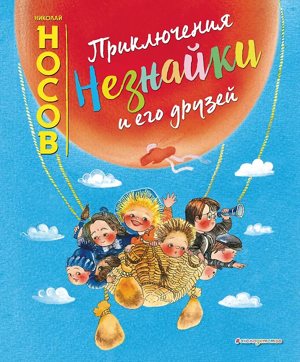 Книга Приключения Незнайки и его друзей (ил. Е. Ревуцкой) (Николай Носов) — 1