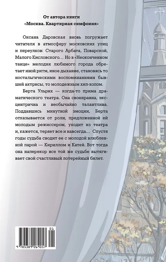 Книга Неоконченный танец (Оксана Даровская) — 2