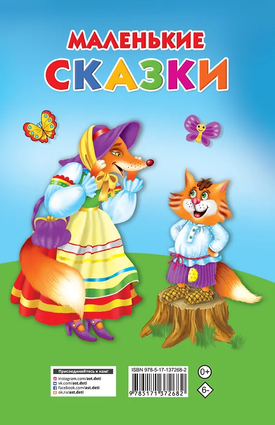 Книга Маленькие сказки (Валентина Дмитриева) — 2