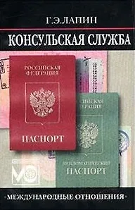Книга Консульская служба. Учебное пособие (Генрих Лапин) — 1