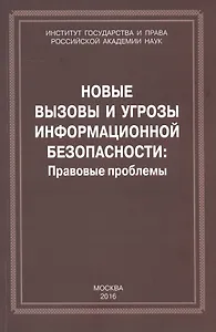 Новые вызовы и угрозы информационной безопасности: Правовые проблемы. Сборник научных работ