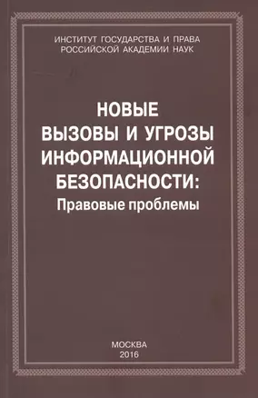 Новые вызовы и угрозы информационной безопасности: Правовые проблемы. Сборник научных работ — 2581627 — 1