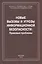 Новые вызовы и угрозы информационной безопасности: Правовые проблемы. Сборник научных работ — 2581627 — 1