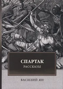 Спартак. Рассказы