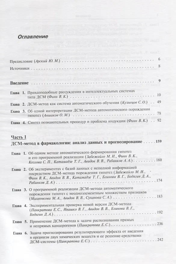 Книга Автоматическое порождение гипотез в интеллектуальных системах (Виктор Финн) — 2