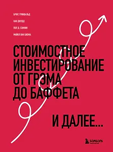 Стоимостное инвестирование: От Грэма до Баффета и далее...
